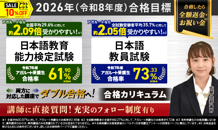 アガルートアカデミーの日本語教育能力検定試験・日本語教員試験対策講座